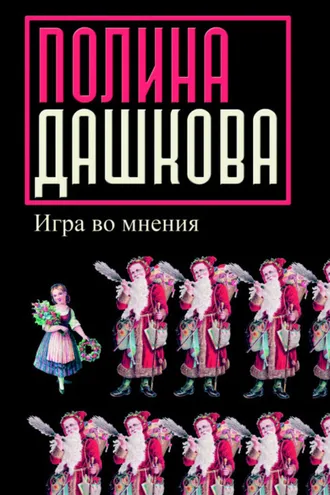 Обложка книги «Игра во мнения (сборник)»