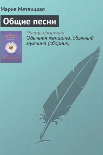 Обложка книги «Общие песни»
