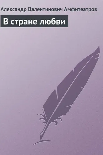 Обложка книги «В стране любви»