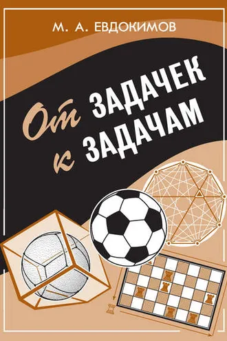 Обложка книги «От задачек к задачам»