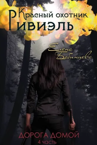 Обложка книги «Красный охотник Ривиэль. Дорога домой»