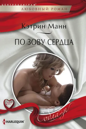 Обложка книги «По зову сердца»