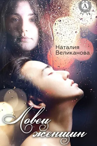 Обложка книги «Ловец женщин»