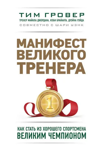 Обложка книги «Манифест великого тренера: как стать из хорошего спортсмена великим чемпионом»