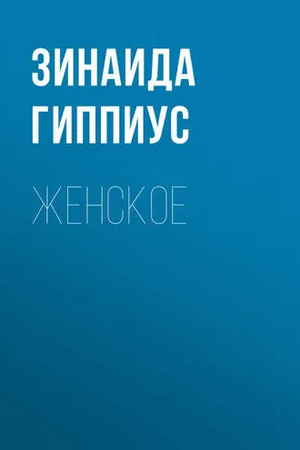 Обложка книги «Женское»