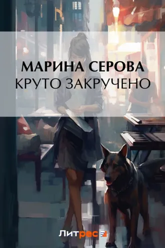 Обложка книги «Круто закручено»