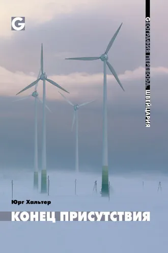Обложка книги «Конец присутствия»
