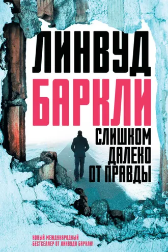 Обложка книги «Слишком далеко от правды»