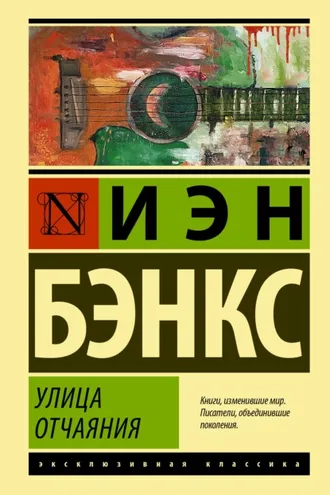 Обложка книги «Улица отчаяния»