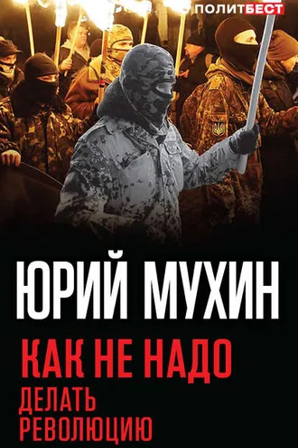 Обложка книги «Как не надо делать революцию»
