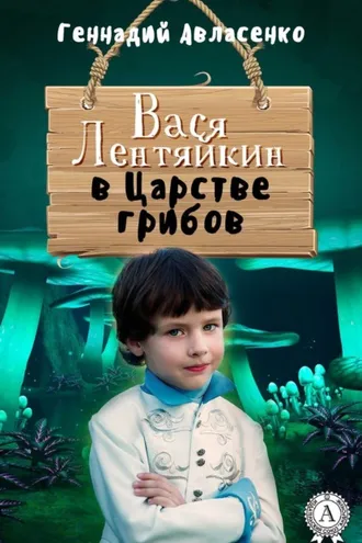 Обложка книги «Вася Лентяйкин в Царстве грибов»
