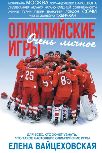 Обложка книги «Олимпийские игры. Очень личное»