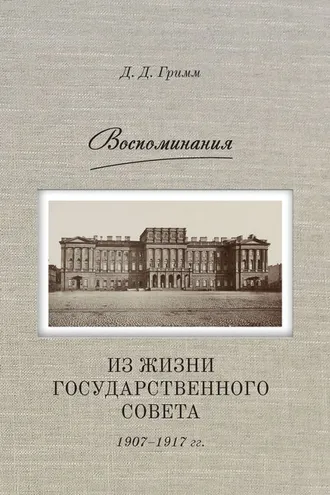 Обложка книги «Воспоминания. Из жизни Государственного совета 1907–1917 гг.»