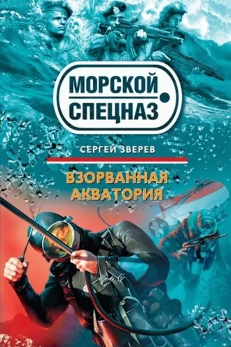 Обложка книги «Взорванная акватория»