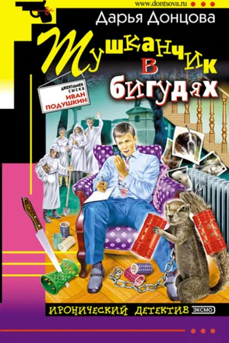 Обложка книги «Тушканчик в бигудях»