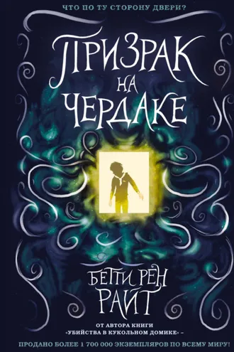 Обложка книги «Призрак на чердаке»