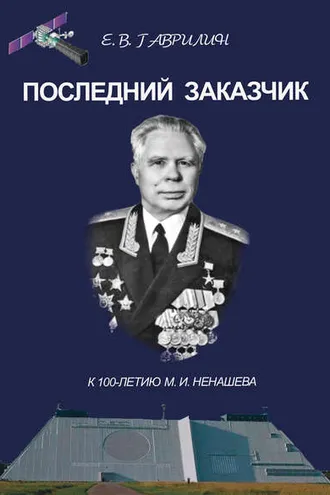 Обложка книги «Последний заказчик (к 100-летию М. И. Ненашева)»