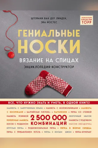Обложка книги «Гениальные носки. Вязание на спицах. Энциклопедия-конструктор»
