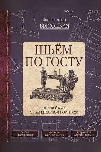 Обложка книги «Шьём по ГОСТу. Полный курс от легендарной портнихи»