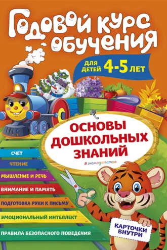 Обложка книги «Годовой курс обучения. Для детей 4-5 лет»