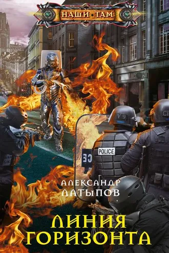 Обложка книги «Линия Горизонта»