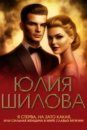 Обложка книги «Я стерва, но зато какая, или Сильная женщина в мире слабых мужчин»