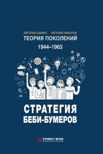Обложка книги «Теория поколений. Стратегия Беби-бумеров. 1944 – 1963»