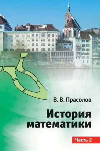 Обложка книги «История математики. Часть 2»