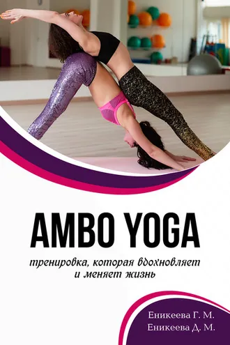 Обложка книги «AMBO YOGA Тренировка, которая вдохновляет и меняет жизнь»