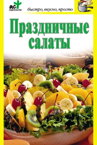 Обложка книги «Праздничные салаты»