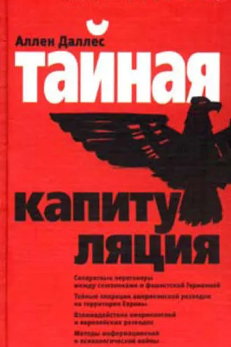 Обложка книги «Тайная капитуляция»