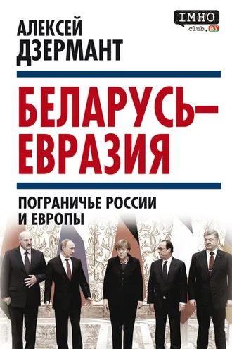 Обложка книги «Беларусь – Евразия. Пограничье России и Европы»