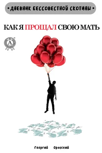 Обложка книги «Дневник Бессовестной Скотины. Как я прощал свою мать»