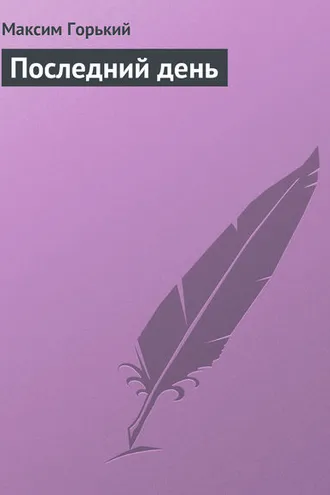 Обложка книги «Последний день»