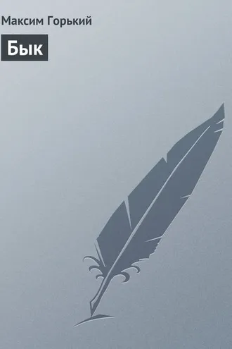 Обложка книги «Бык»