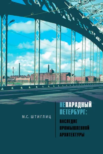 Обложка книги «Непарадный Петербург. Наследие промышленной архитектуры»