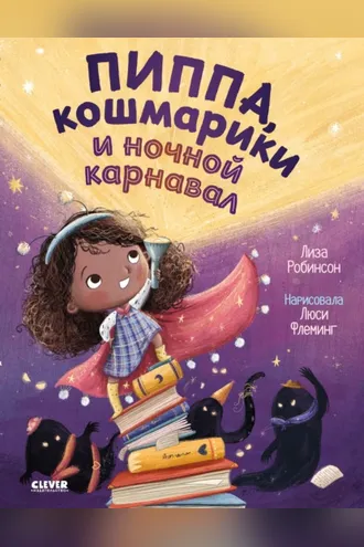 Обложка книги «Пиппа, кошмарики и ночной карнавал»