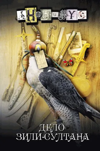 Обложка книги «Дело Зили-султана»