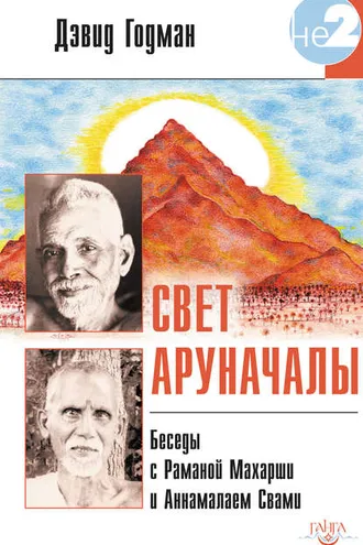 Обложка книги «Свет Аруначалы. Беседы с Раманой Махарши и Аннамалаем Свами»