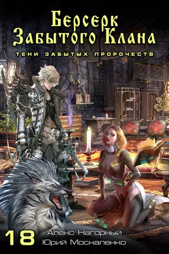 Обложка книги «Берсерк забытого клана. Тени забытых пророчеств»