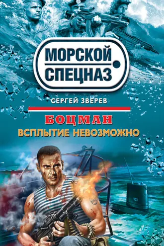 Обложка книги «Всплытие невозможно»