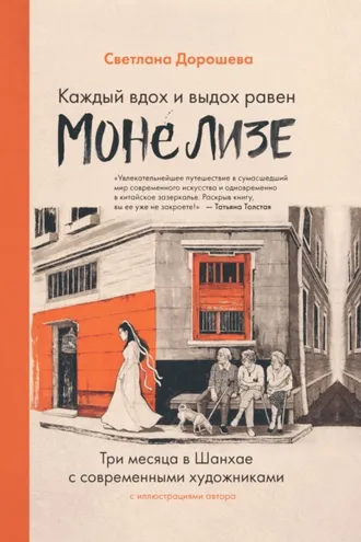 Обложка книги «Каждый вдох и выдох равен Моне Лизе»