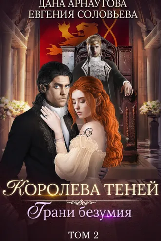 Обложка книги «Королева Теней. Книга 3. Грани безумия. Том 2»