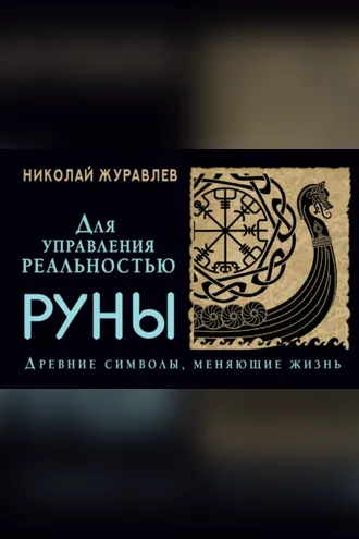 Обложка книги «Руны для управления реальностью. Древние символы, меняющие жизнь»
