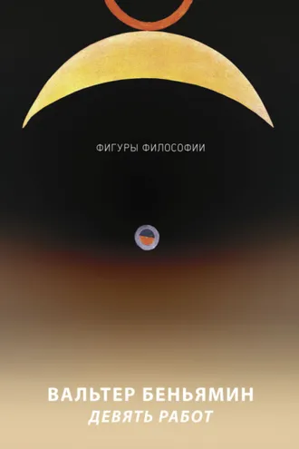Обложка книги «Девять работ»