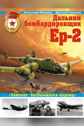 Обложка книги «Дальний бомбардировщик Ер-2. «Самолет несбывшихся надежд»»