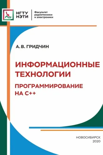 Обложка книги «Информационные технологии. Программирование С++»