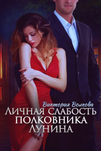 Обложка книги «Личная слабость полковника Лунина»