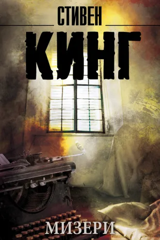 Обложка книги «Мизери»