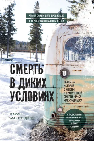 Обложка книги «Смерть в диких условиях. Реальная история о жизни и трагической смерти Криса МакКэндлесса»